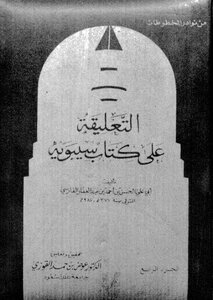 1156 The Commentary On The Sibawayh Book Of Abu Ali Al-farsi