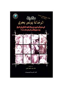 مذكرات الرحالة يونس بحري