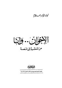 الإخوان وأنا من المنشية إلى المنصة