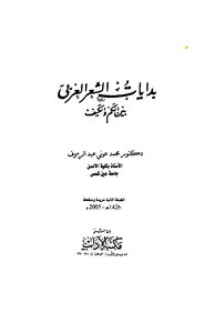 The Beginnings Of Arabic Poetry Between Quantity And Quality - D. Mohamed Awni Abdel Raouf
