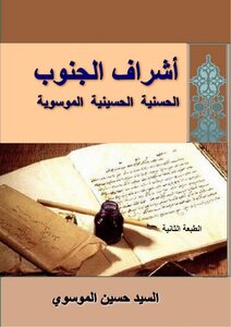 أشراف الجنوب الحسنية الحسينية