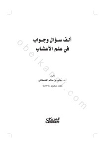 الف سؤال وجواب في علم الاعشاب