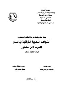 الشواهد النحوية القرآنية في لسان العرب لابن منظور