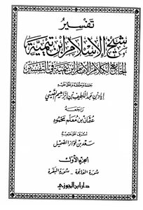 Ibn Taymiyyah's Comprehensive Interpretation Of Ibn Taymiyyah's Words In Interpretation