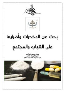 بحث عن المخدرات وأضرارها على الشباب والمجتمع