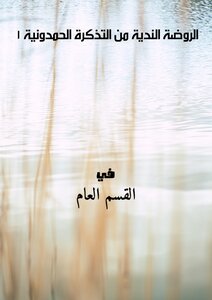 الروضة الندية من التذكرة الحمدونية ( 1)