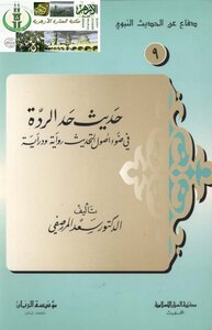 The Hadith Of Apostasy - In Light Of The Origins Of Modernization - Saad Al-marsafi