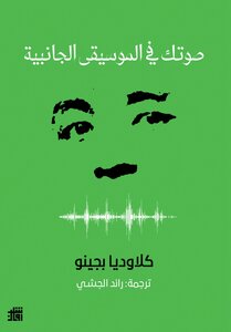كلاوديا بجينو صوتك في الموسيقى الجانية