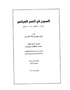 السجون في العصر العباسي