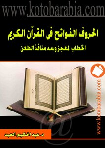 الحروف الفواتح في القرآن الكريم الخطاب المعجز وسد منافذ الطعن عبد الحكيم العبد