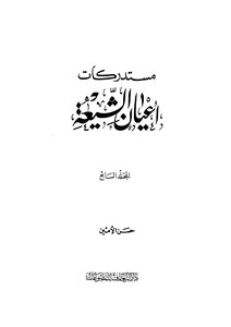 مستدركات اعيان الشيعة - ج 7