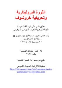 الثورة البروليتارية وتحريفية خروشوف
