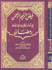 فيض الرحيم الرحمن في أحكام ومواعظ رمضان