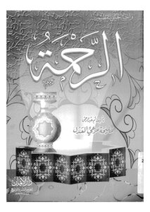 الرحمة