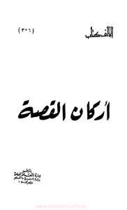 أركان القصة