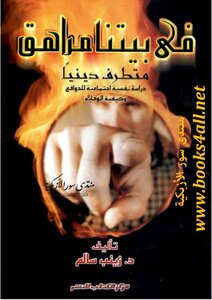 في بيتنا مراهق متطرف دينيا: دراسة نفسية اجتماعية للدوافع وكيفية الوقاية - زينب سالم