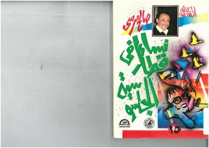 نساء في قطار الجاسوسية صالح مرسي، الجزء الأول