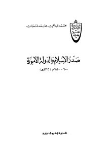 صدر الاسلام والدولة الاموية
