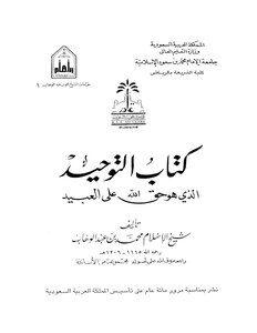 التوحيد للشيخ محمد بن عبد الوهاب