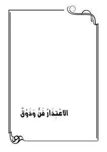 الإعتذار فن وذوق