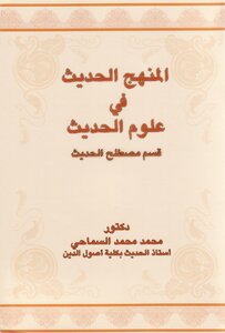 The Modern Method In The Sciences Of Hadith - Department Of Hadith Terminology - Muhammad Al-samahi