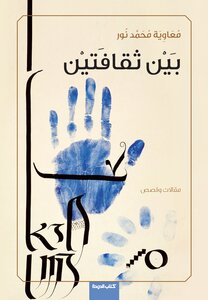 Between Two Cultures Muawiyah Muhammad Nour
