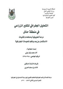 التحليل الجغرافي للتغير الزراعي في منطقة حائل ـ جامعة ام القرى‫‬ 3304