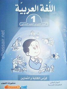 كراس الكتابة و التمارين في اللغة العربية للسنة الأولى 1 ابتدائي