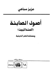 أصول الصابئة
