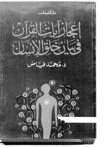 إعجاز آيات القرآن في بيان خلق الإنسان محمد فياض