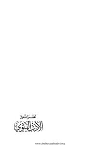 Views Of The Prophet's Literature Abu Al-hasan Ali Al-nadawi