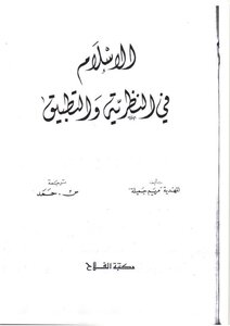 الإسلام بين النظرية والتطبيق لمريم جميلة