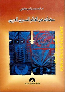 صفحات من الفكر المصري العربي - محمد عبد المنعم خفاجي