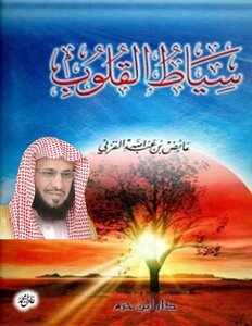 Whips Of The Hearts By Aidh Al-qarni