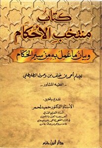 منتخب الأحكام وبيان ما عُمل به من سير الحكام