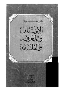 الايمان والمعرفة والفلسفة