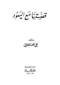 Ali Al-tantawi Our Story With The Jews Book 2088