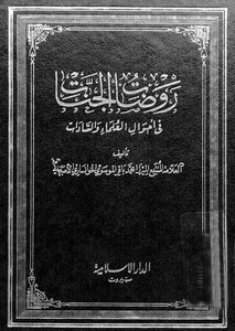 روضات الجنات - ج 7