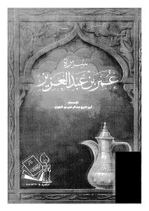 Biography And Virtues Of Omar Bin Abdulaziz