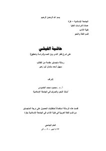 رسالة ماجستير - حاشية الفيشي