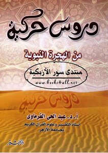 Kinetic Lessons From The Prophet's Migration - Abdul Hai Al-farmawi
