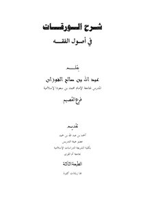 توهج جولة وجولة قاعة الدراسة  Download book 3694 Explanation of papers in the principles of jurisprudence  Abdullah bin Saleh Al Fawzan PDF - Noor Library