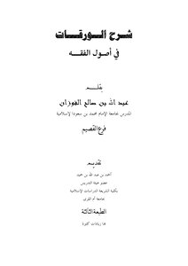 3694 شرح الورقات فى أصول الفقه ..