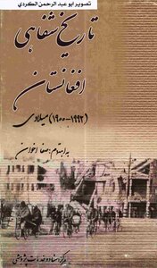 تاریخ شفاهی افغانستان( 1900 1992) صفا اخوانی