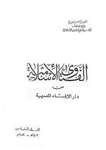 الفتاوى الاسلامية م5