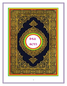 Quran In Amharic مصحف القرآن مكتوب مترجم ترجمة قران قرآن القران المصحف الى اللغة