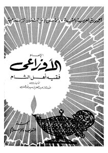 الإمام الأوزاعي إمام أهل الشام
