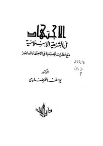 الإجتهاد في الشريعة الإسلامية