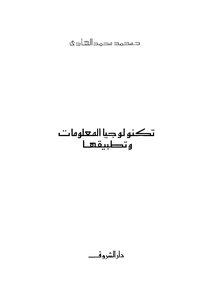 تكنولوجيا المعلومات وتطبيقها