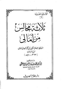 Three Majalis From Amali Ibn Mardawayh